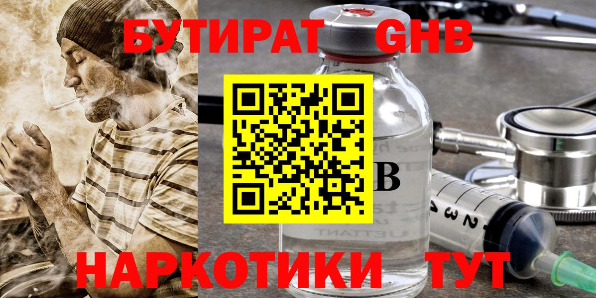 Бутират  БУТИРАТ оксибутират  Вход с VPN  Пугачёв 